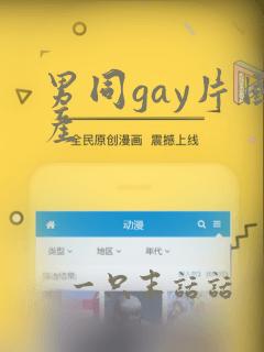 男同gay片国产