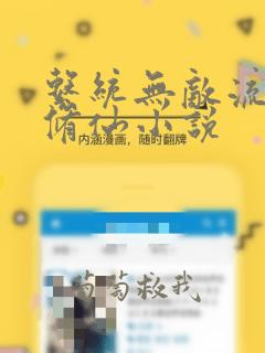 系统无敌流爽文修仙小说