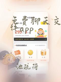 免费聊天交友软件app