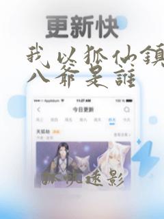 我以狐仙镇百鬼八爷是谁