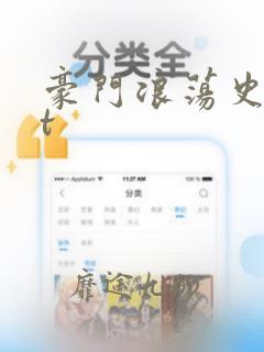 豪门浪荡史txt