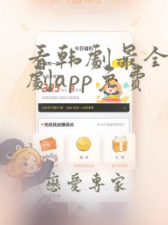 看韩剧最全的追剧app免费