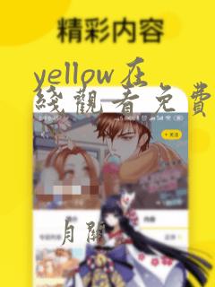 yellow在线观看免费观看高清