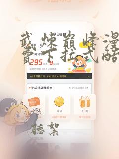 武炼巅峰漫画免费下拉式酷漫屋