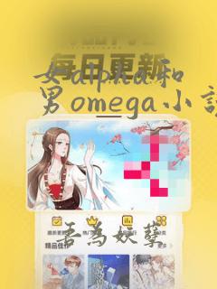 女alpha和男omega小说