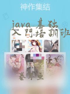 java 基础入门培训班