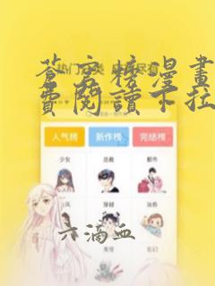 苍穹榜漫画版免费阅读下拉式