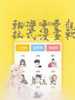 韩漫免费观看下拉式漫画软件