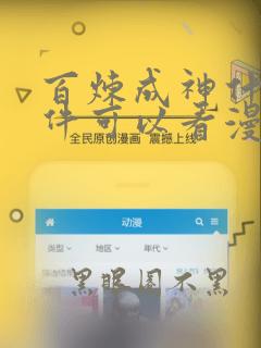 百炼成神什么软件可以看漫画免费