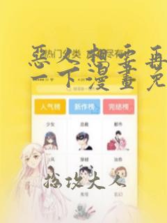 恶人想要再抢救一下漫画免费阅读