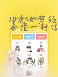 10岁女儿的成长礼一封信