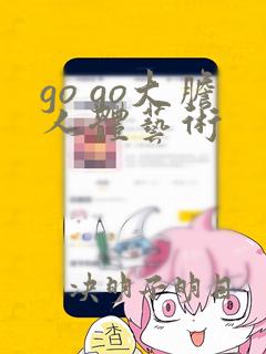 go go大胆人体艺术