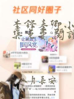 李锋秦卿小说全集免费 阅读