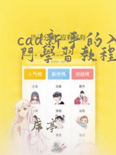 cad新手的入门学习教程