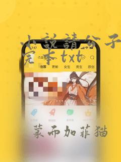 小说请公子斩妖完本txt