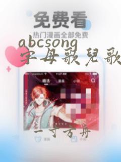 abcsong字母歌儿歌