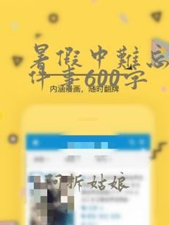 暑假中难忘的一件事600字