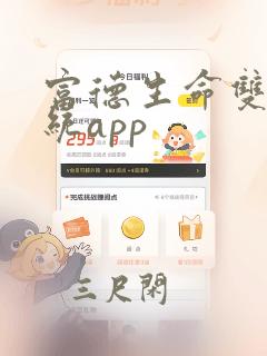 富德生命双录系统app