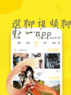 选聊视频聊天一对一app