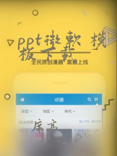 ppt微软 模板下载