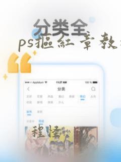 ps抠红章教程