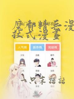 魔都精兵漫画下拉式漫画