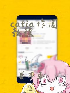 catia作图教程