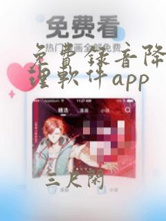 免费录音降噪处理软件app