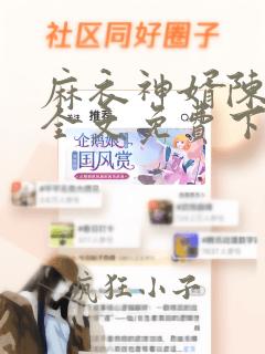 麻衣神婿陈黄皮全文免费下载txt