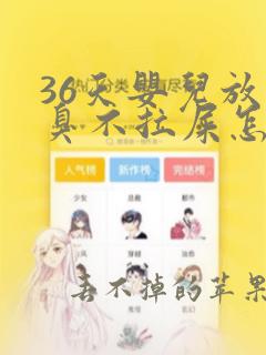 36天婴儿放屁臭不拉屎怎么回事