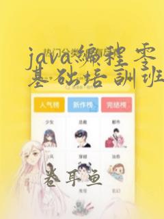 java编程零基础培训班