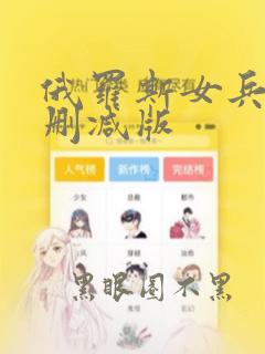 俄罗斯女兵2无删减版