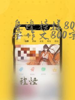 身边榜样800字作文800字