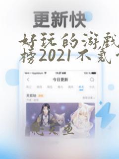 好玩的游戏排行榜2021不氪金