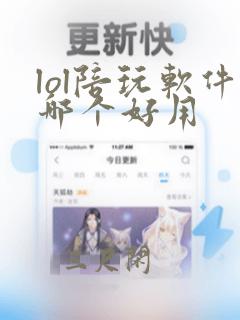 lol陪玩软件哪个好用