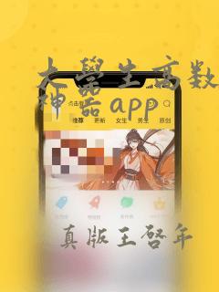 大学生高数搜题神器app