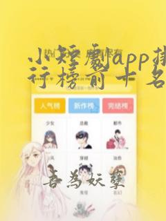 小短剧app排行榜前十名