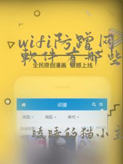 wifi防蹭网软件有哪些