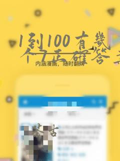 1到100有几个7正确答案