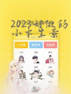 2023好做的小本生意