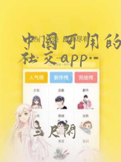 中国可用的外国社交app