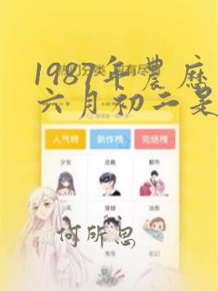 1987年农历六月初二是什么星座