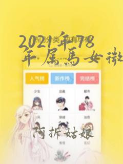 2021年78年属马女微信头像