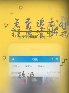 免费追剧app推荐清晰无广告