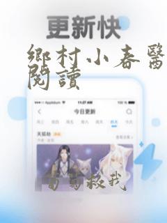 乡村小春医在线阅读