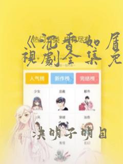 《沉香如屑》电视剧全集免费