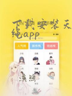 下载安装天天跳绳app