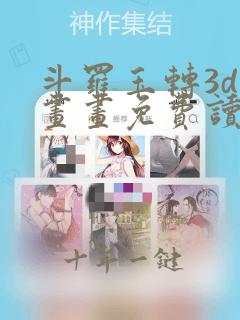 斗罗玉转3d漫画画免费读漫画土豪