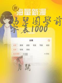 幼儿园学前班识字表1000