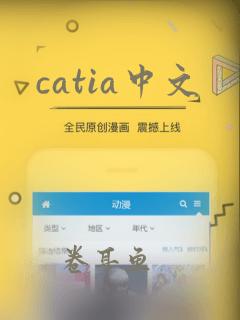 catia中文